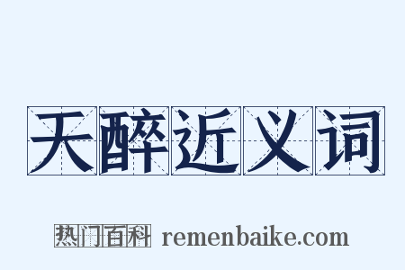 天醉近义词是什么意思的图片